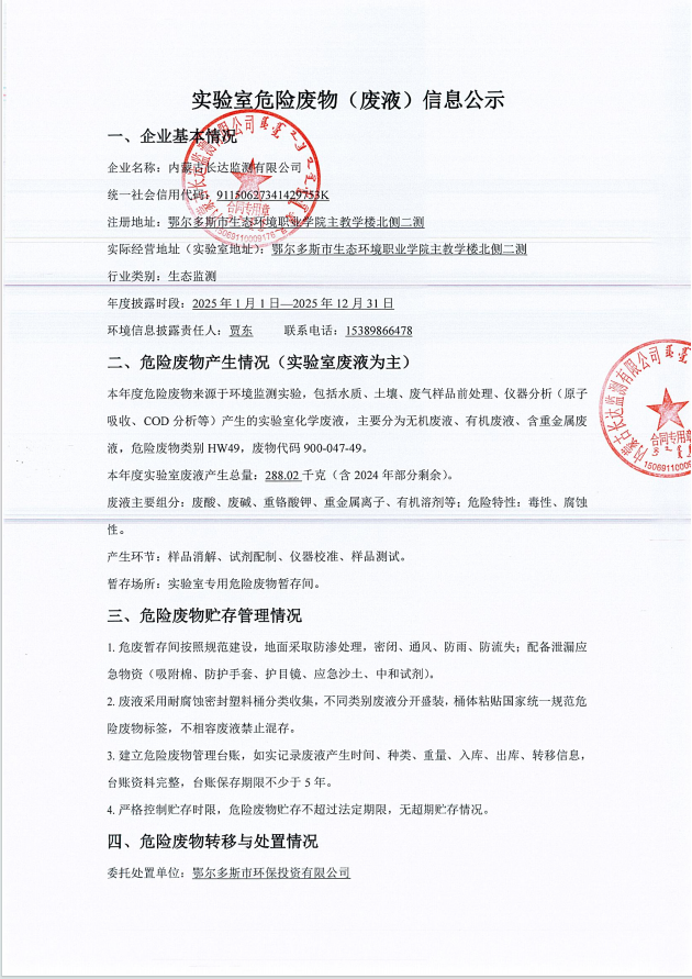 实验室危险废物（废液）信息公示